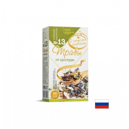 О САМОМ ГЛАВНОМ / БИЛКОВ ЧАЙ ПРИ ПРОСТУДА №13 ФИЛТЪРНИ ПАКЕТЧЕТА Х 30 О САМОМ ГЛАВНОМ / БИЛКОВ ЧАЙ ПРИ ПРОСТУДА №13 ФИЛТЪРНИ ПАКЕТЧЕТА Х 30